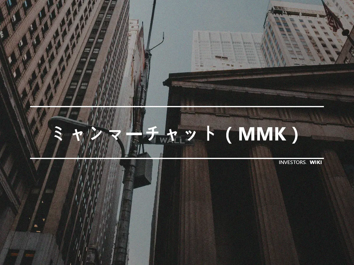 ミャンマーチャット（MMK）