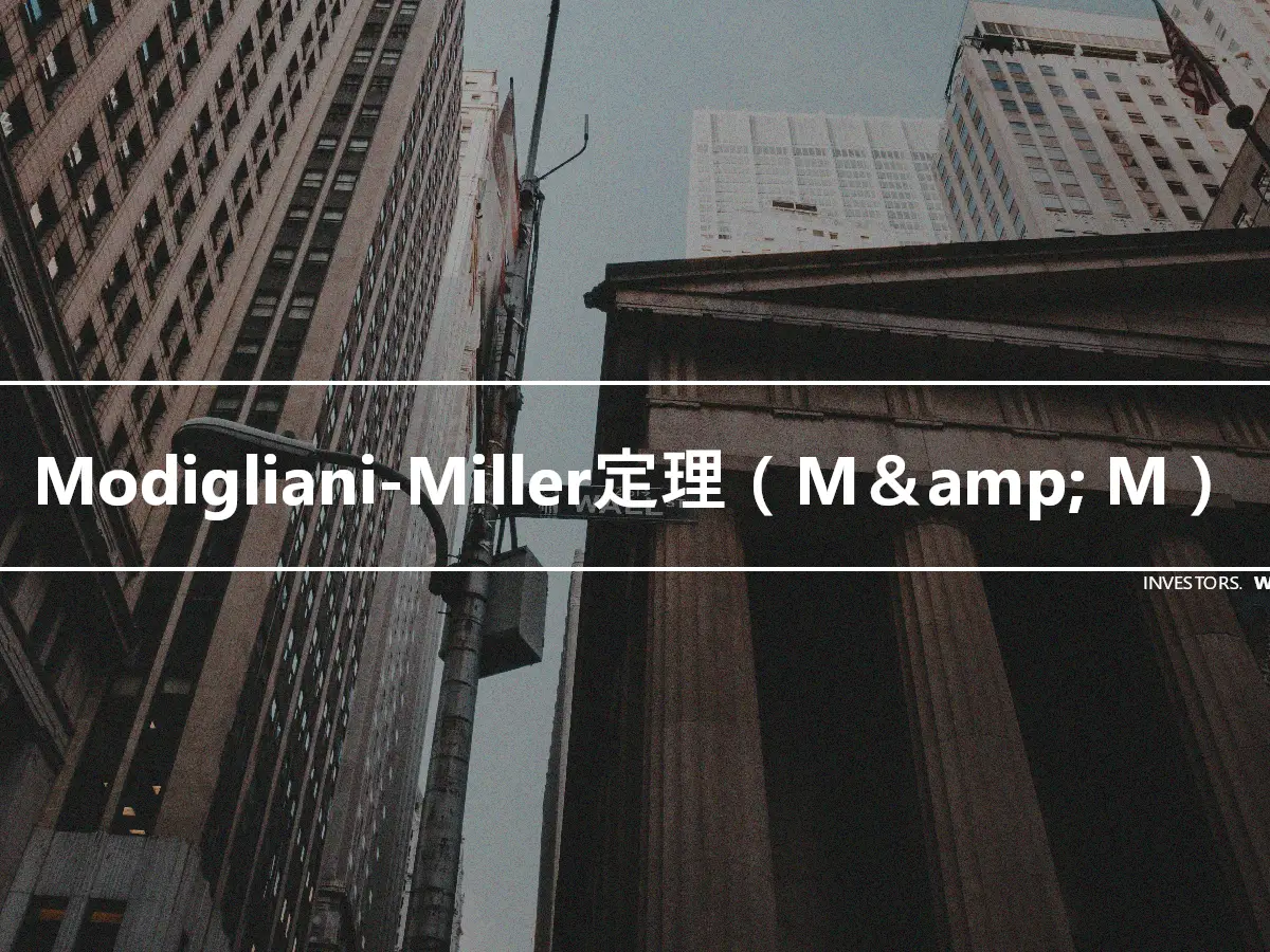 Modigliani-Miller定理（M＆amp; M）