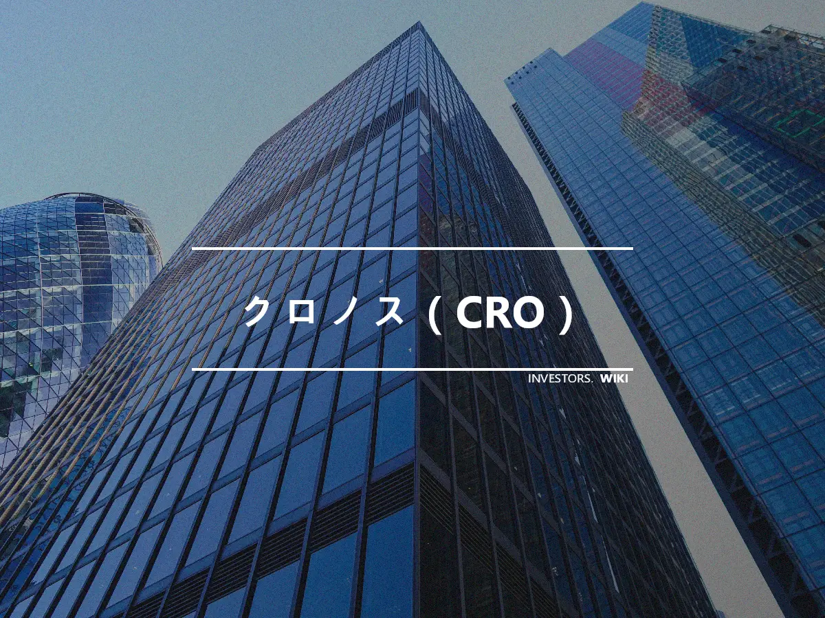 クロノス（CRO）