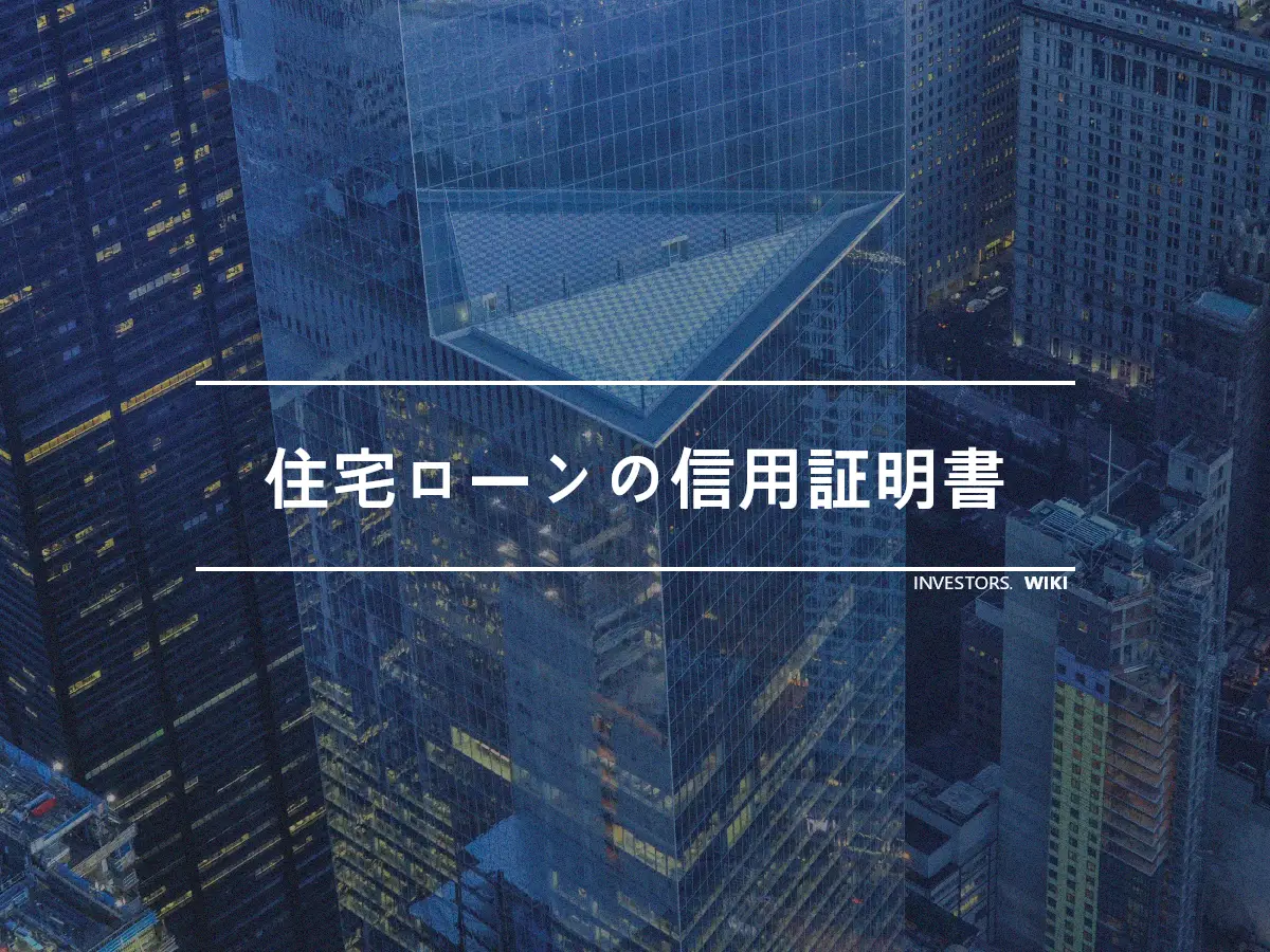 住宅ローンの信用証明書