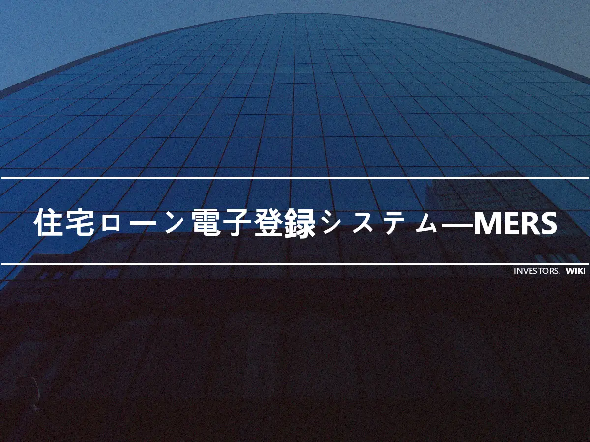 住宅ローン電子登録システム—MERS