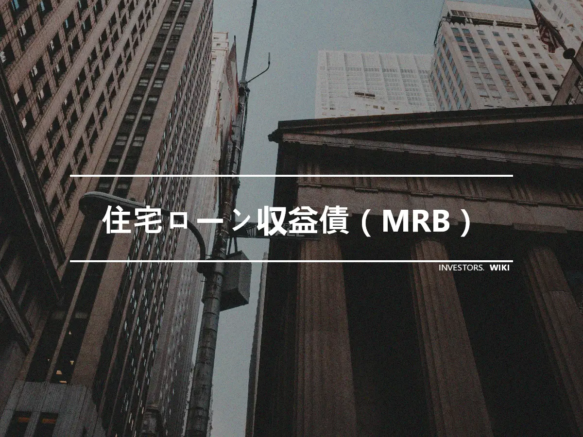 住宅ローン収益債（MRB）