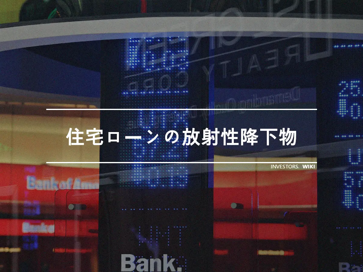 住宅ローンの放射性降下物