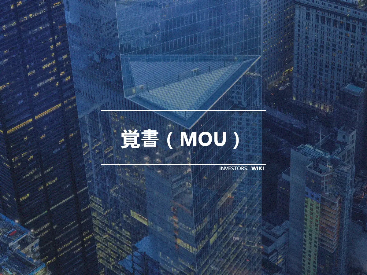 覚書（MOU）