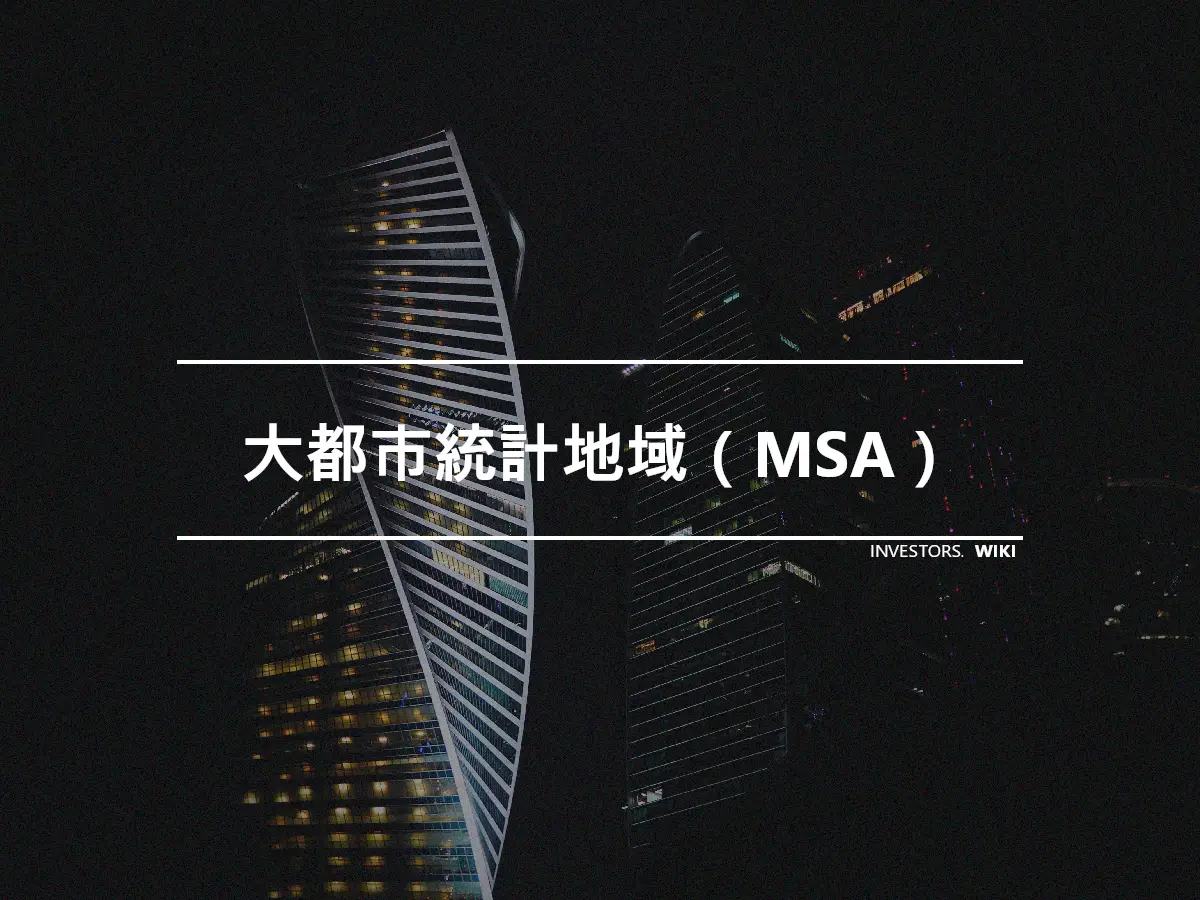 大都市統計地域（MSA）