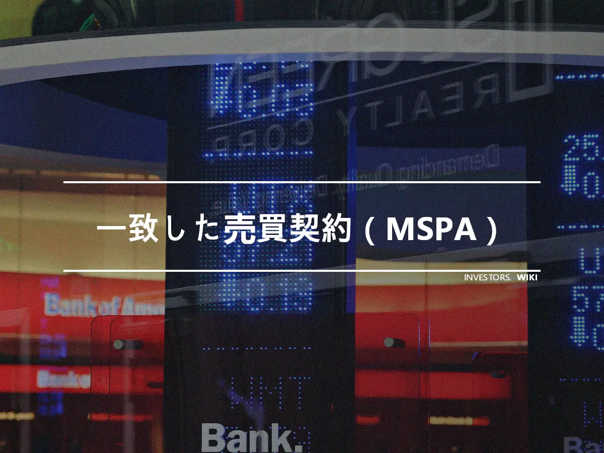一致した売買契約（MSPA）