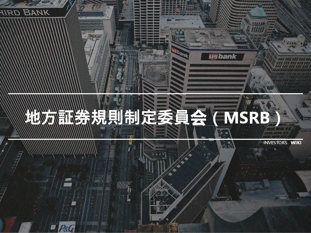 地方証券規則制定委員会（MSRB）