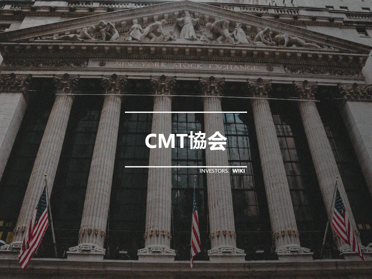 CMT協会