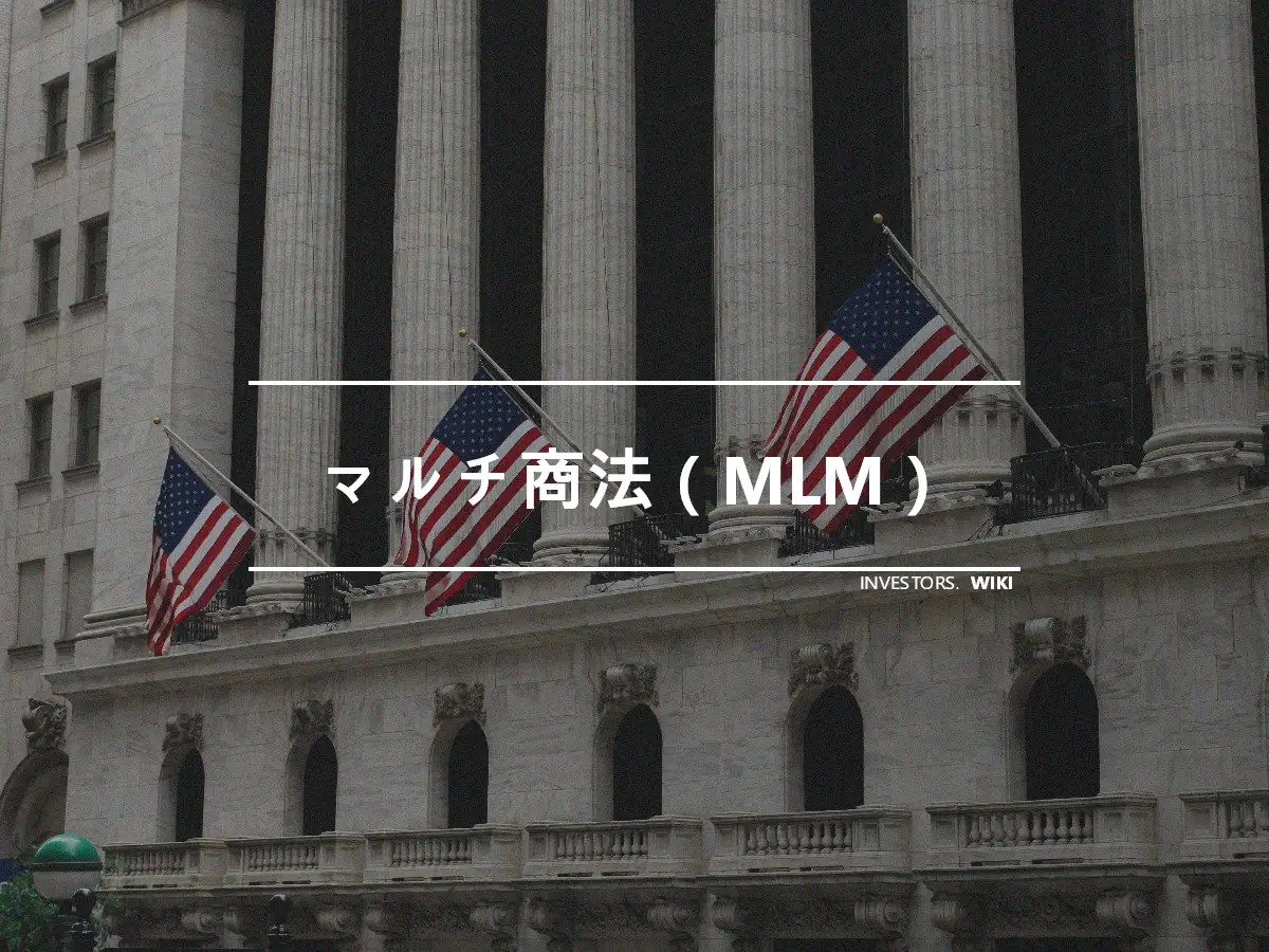 マルチ商法（MLM）