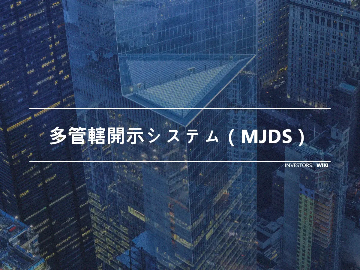 多管轄開示システム（MJDS）