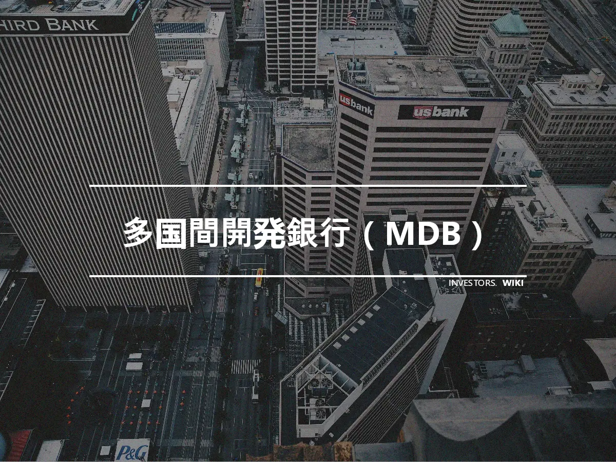 多国間開発銀行（MDB）