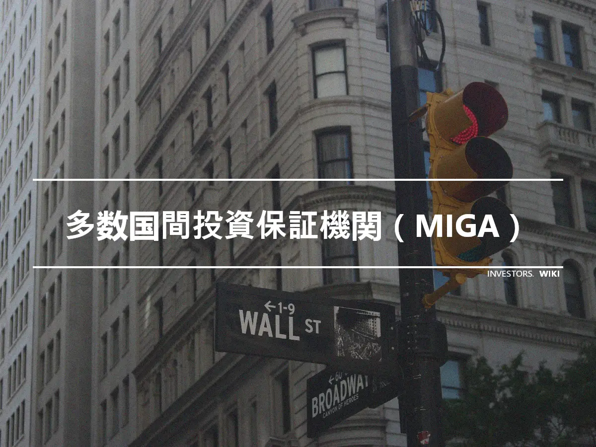 多数国間投資保証機関（MIGA）