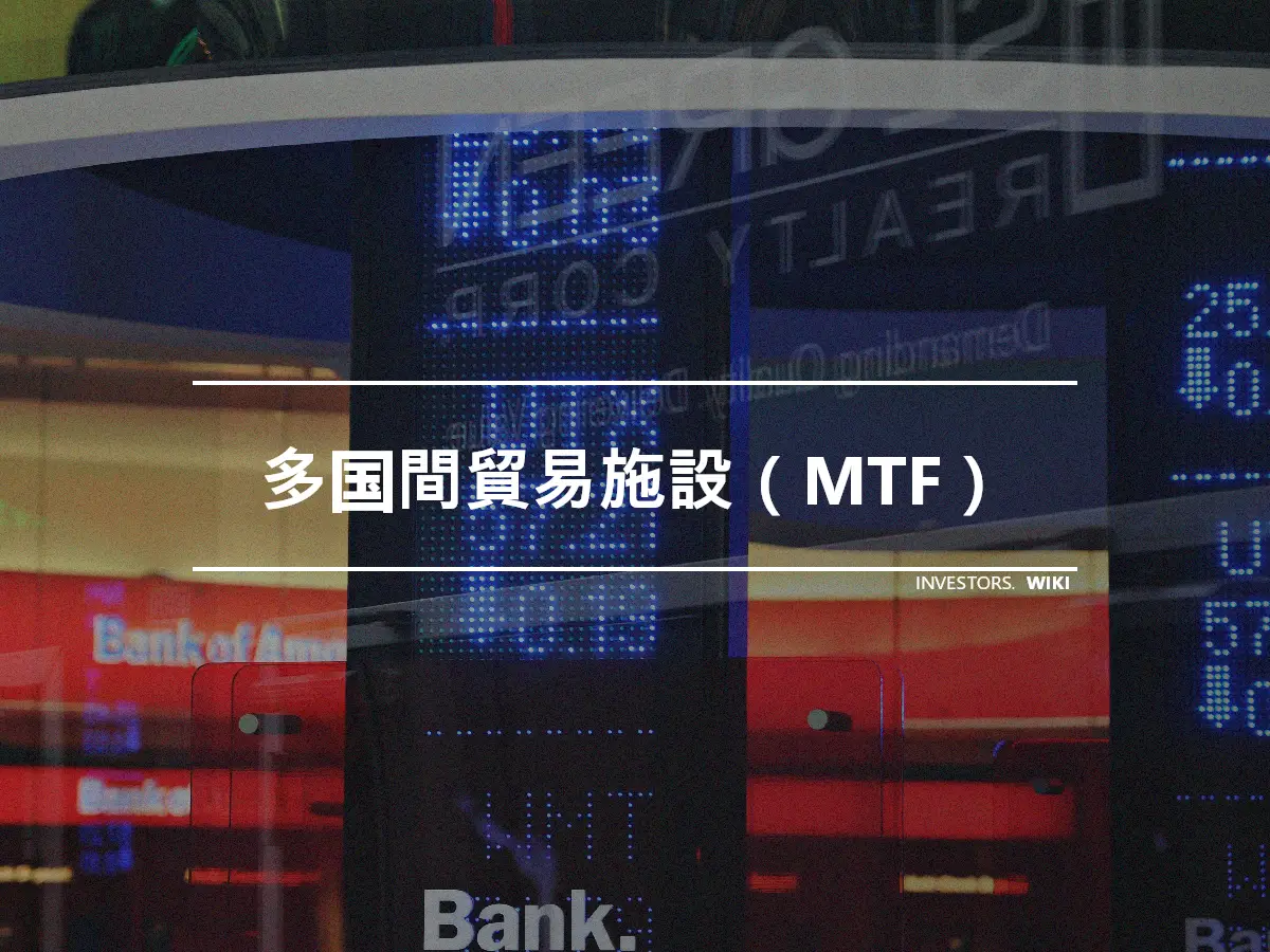 多国間貿易施設（MTF）