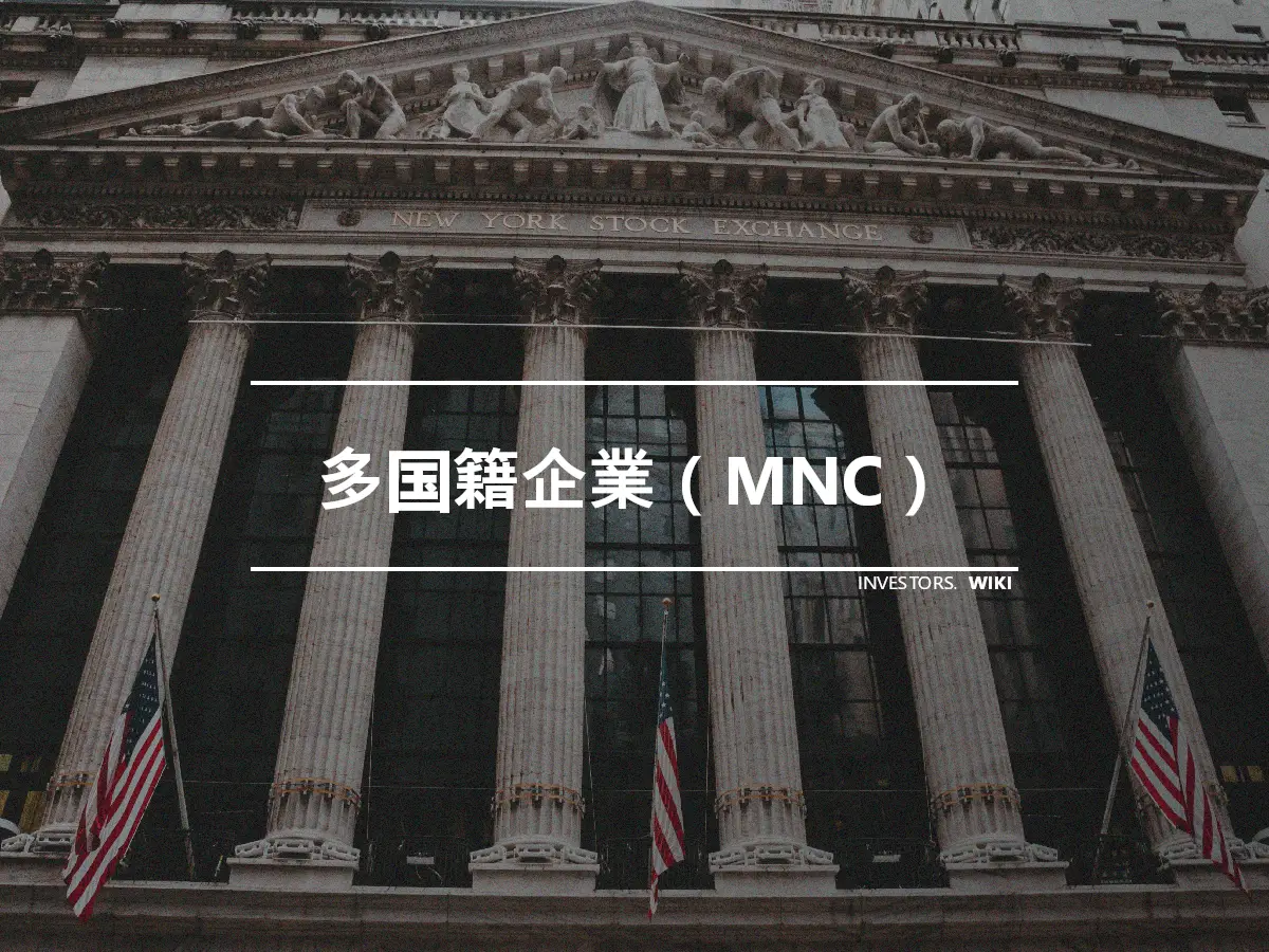 多国籍企業（MNC）