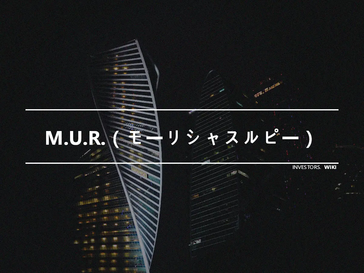 M.U.R.（モーリシャスルピー）