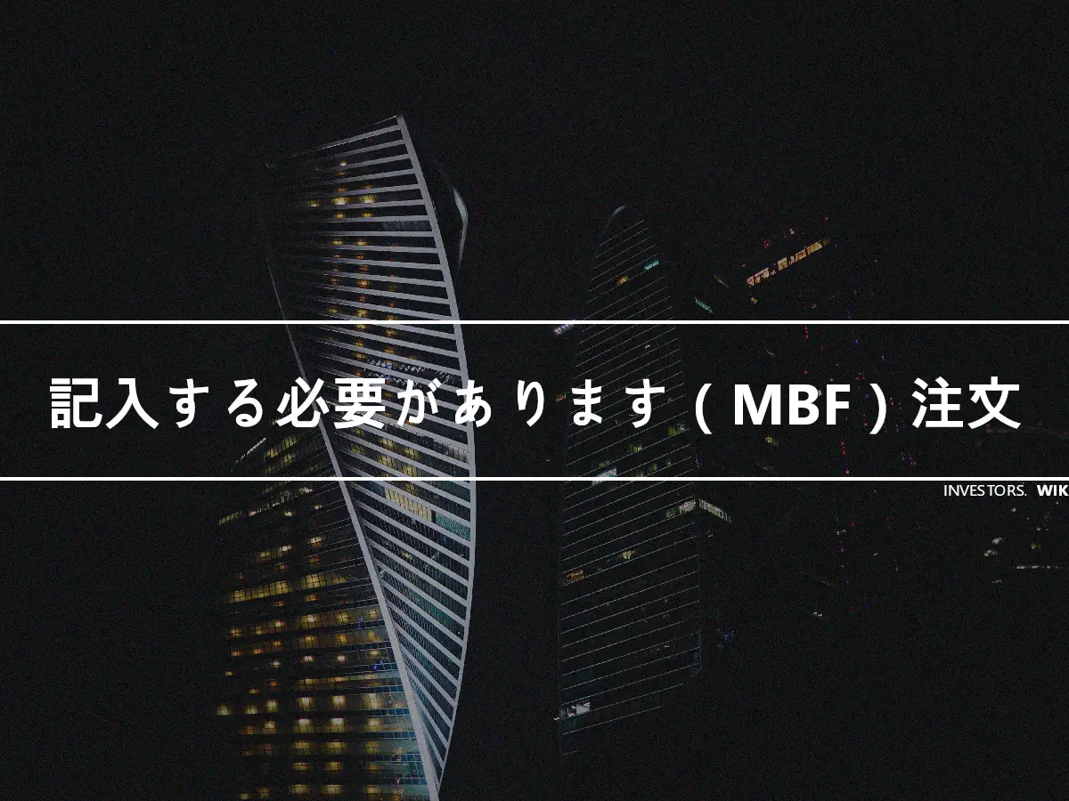 記入する必要があります（MBF）注文