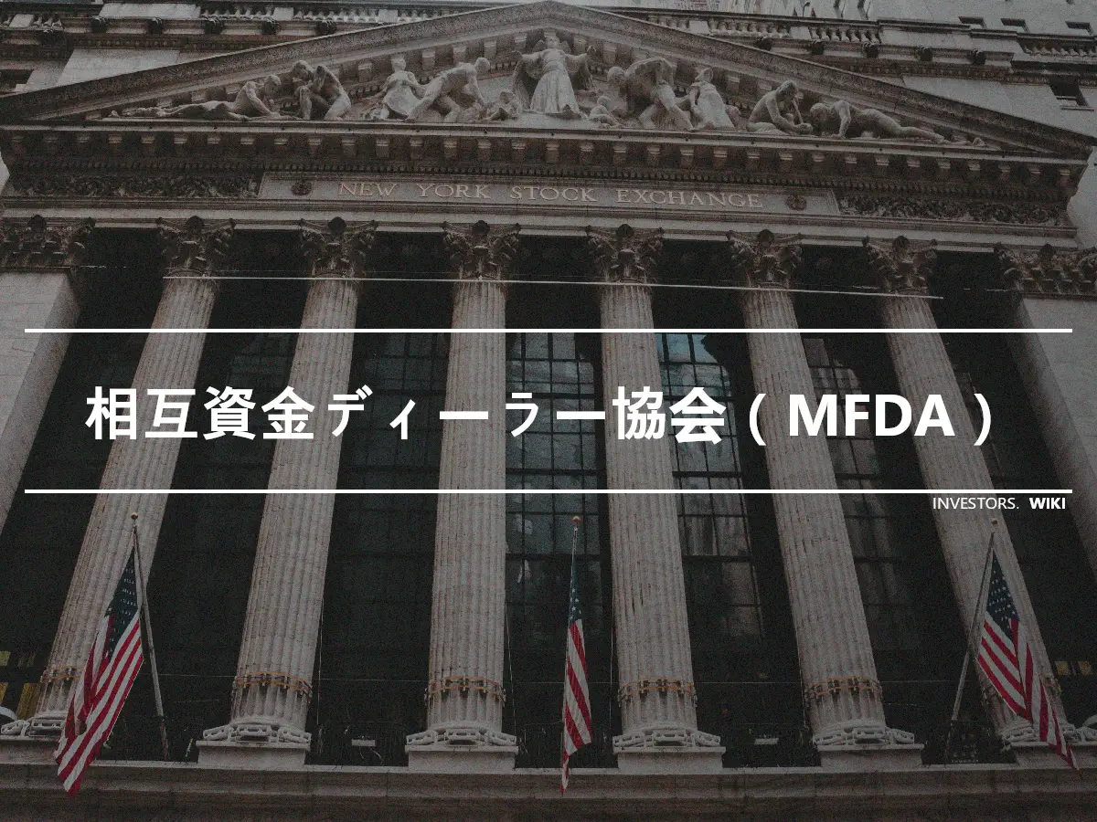 相互資金ディーラー協会（MFDA）