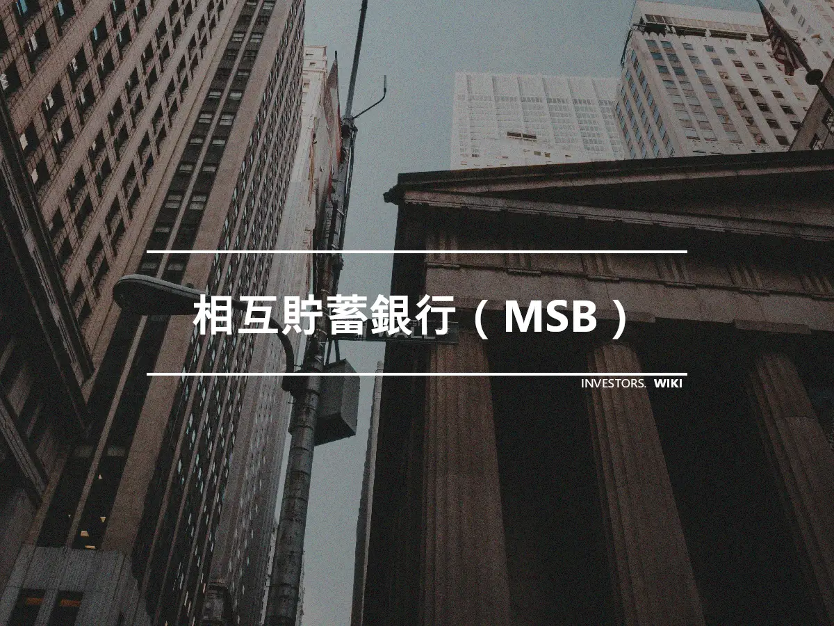 相互貯蓄銀行（MSB）