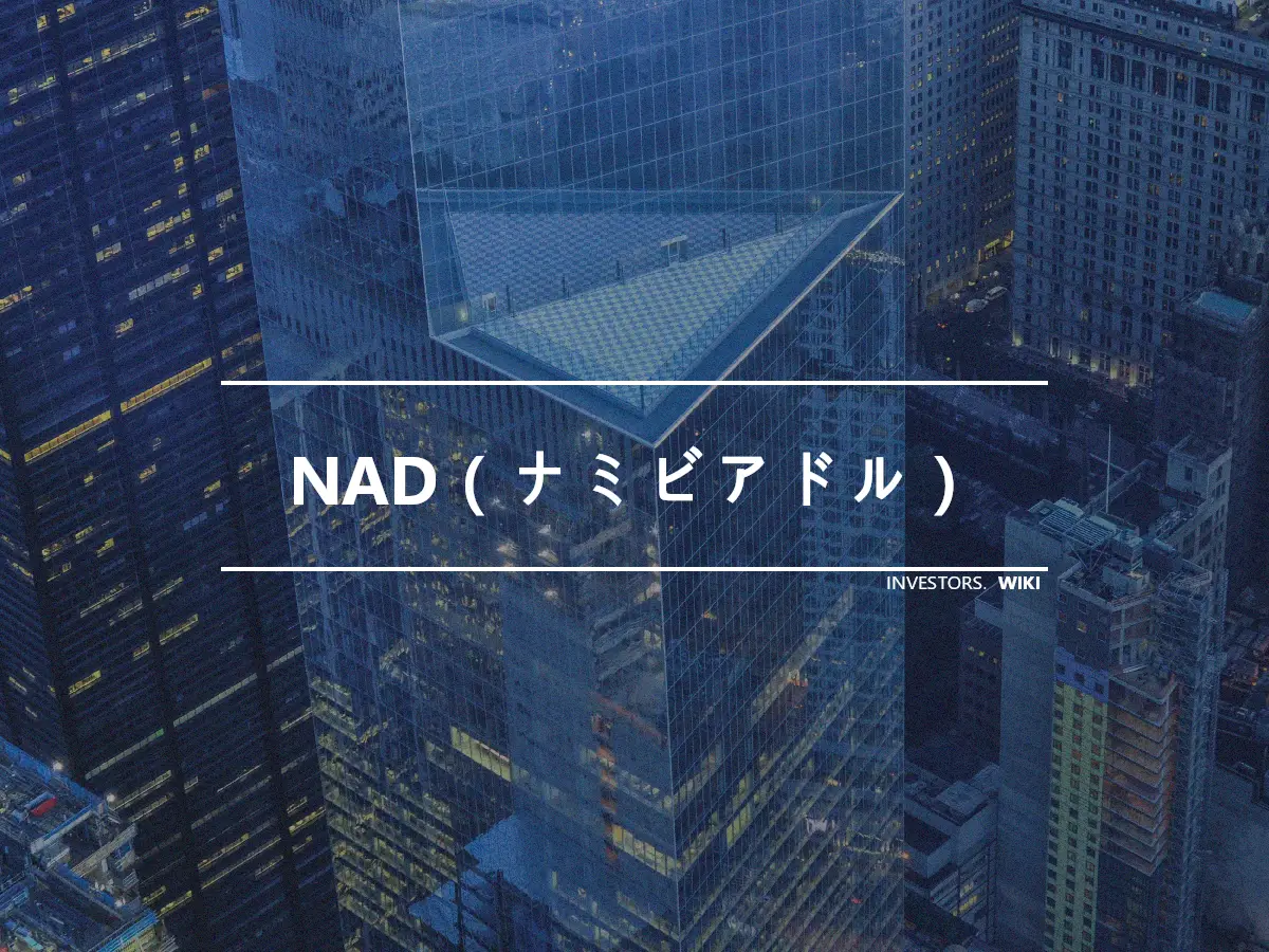 NAD（ナミビアドル）