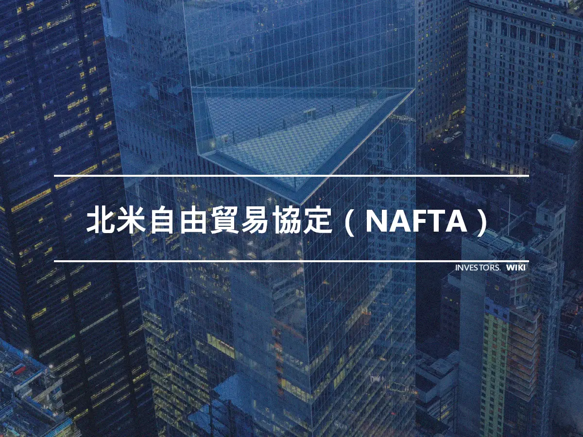 北米自由貿易協定（NAFTA）