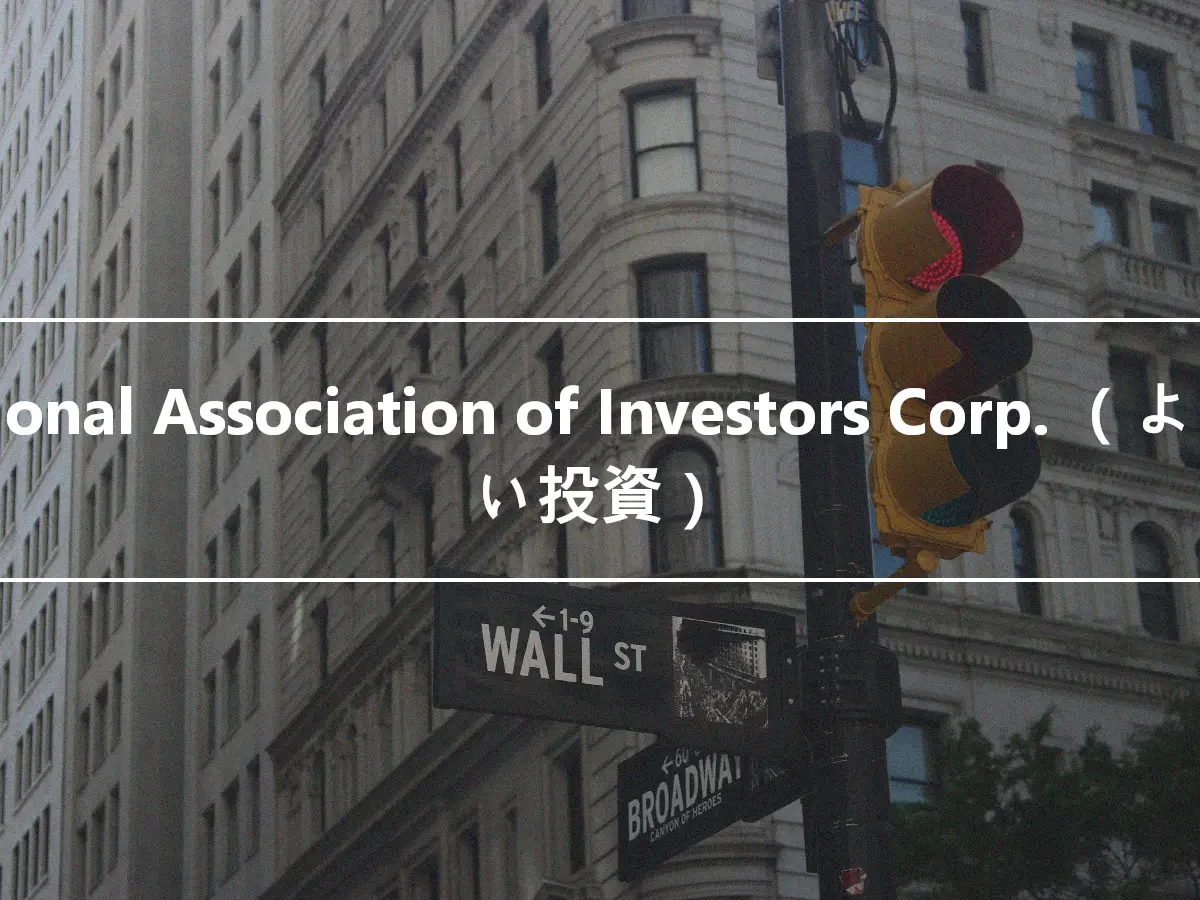 National Association of Investors Corp. （より良い投資）
