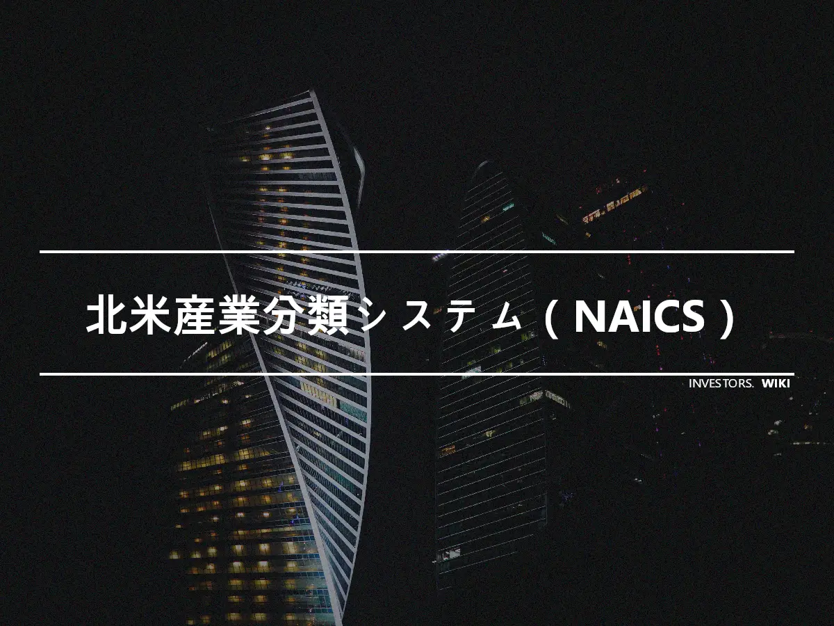 北米産業分類システム（NAICS）