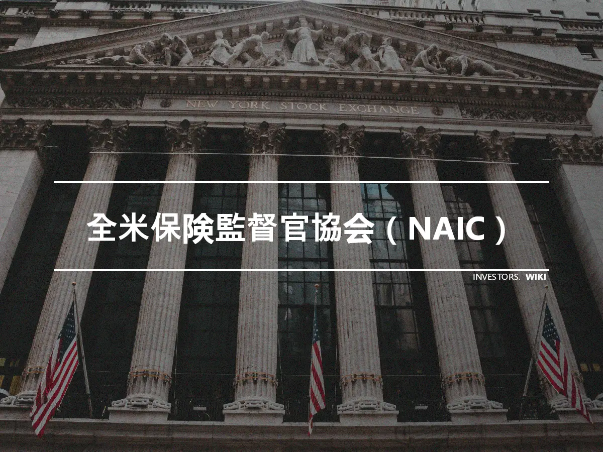 全米保険監督官協会（NAIC）