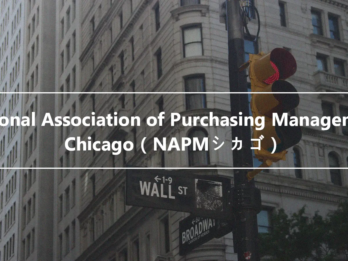 National Association of Purchasing Management Chicago（NAPMシカゴ）