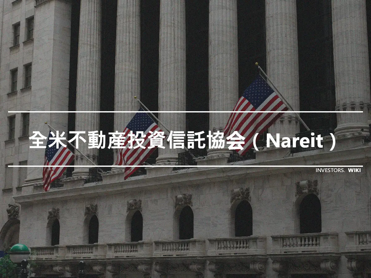 全米不動産投資信託協会（Nareit）