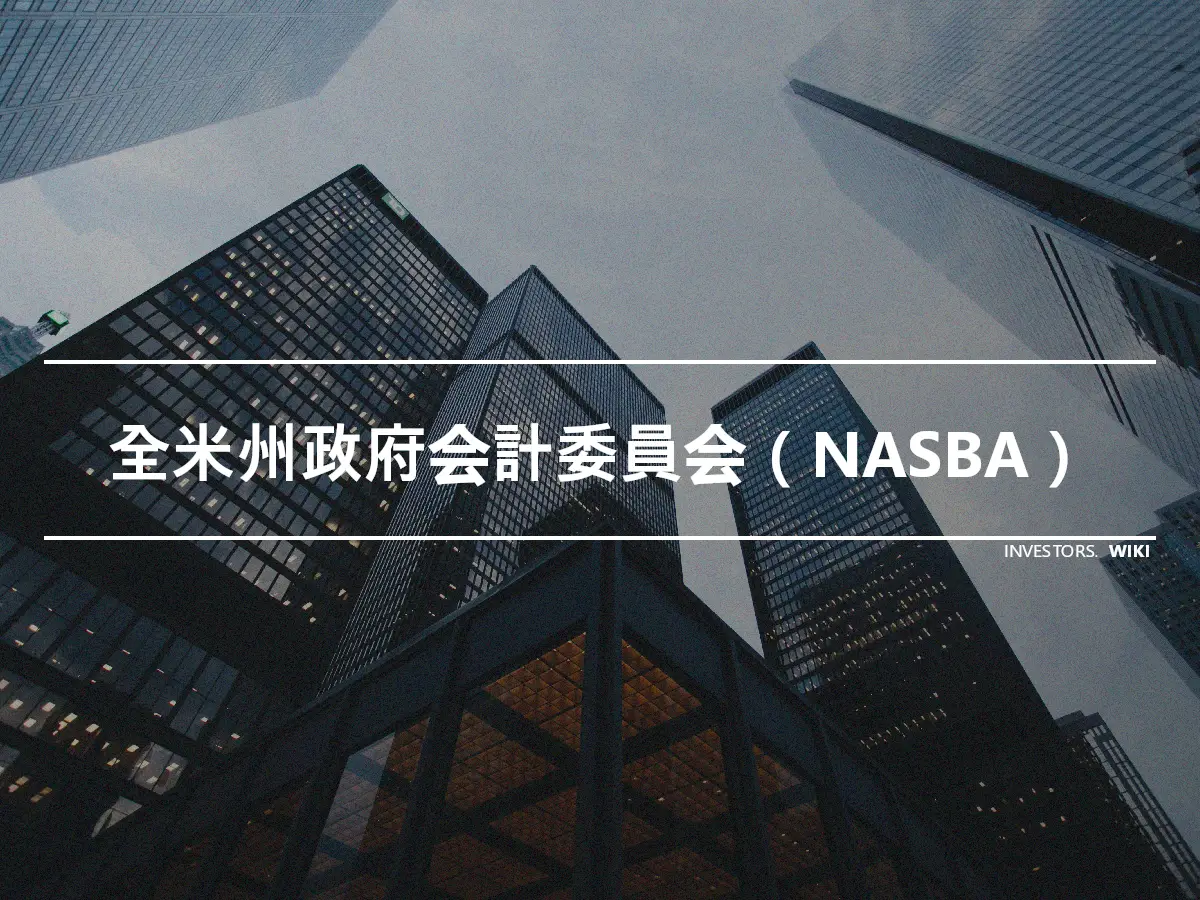 全米州政府会計委員会（NASBA）