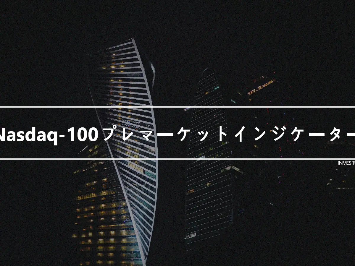 Nasdaq-100プレマーケットインジケーター