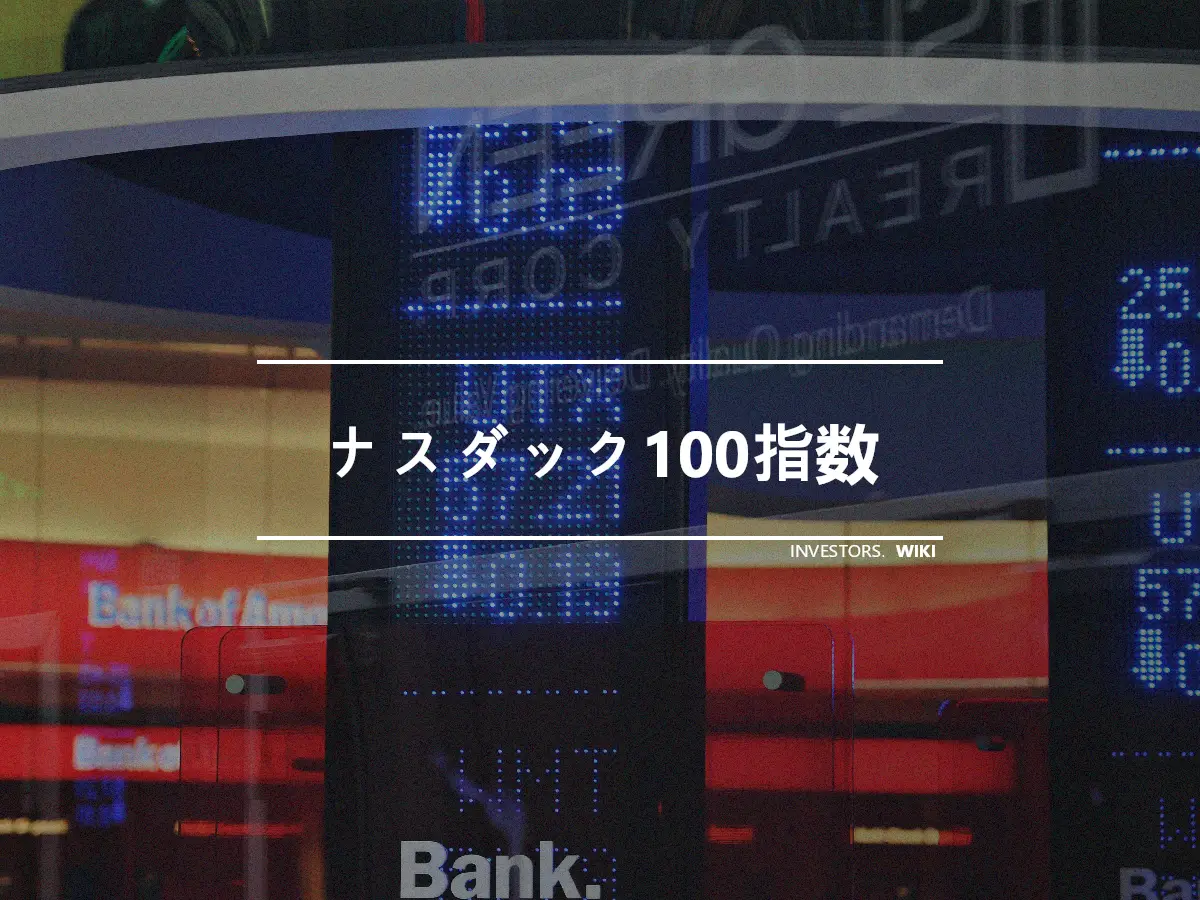 ナスダック100指数