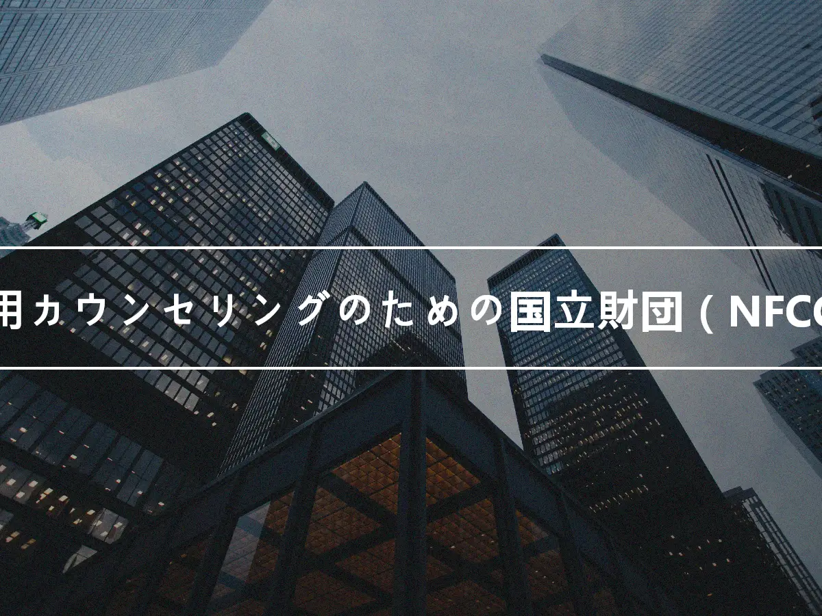 信用カウンセリングのための国立財団（NFCC）