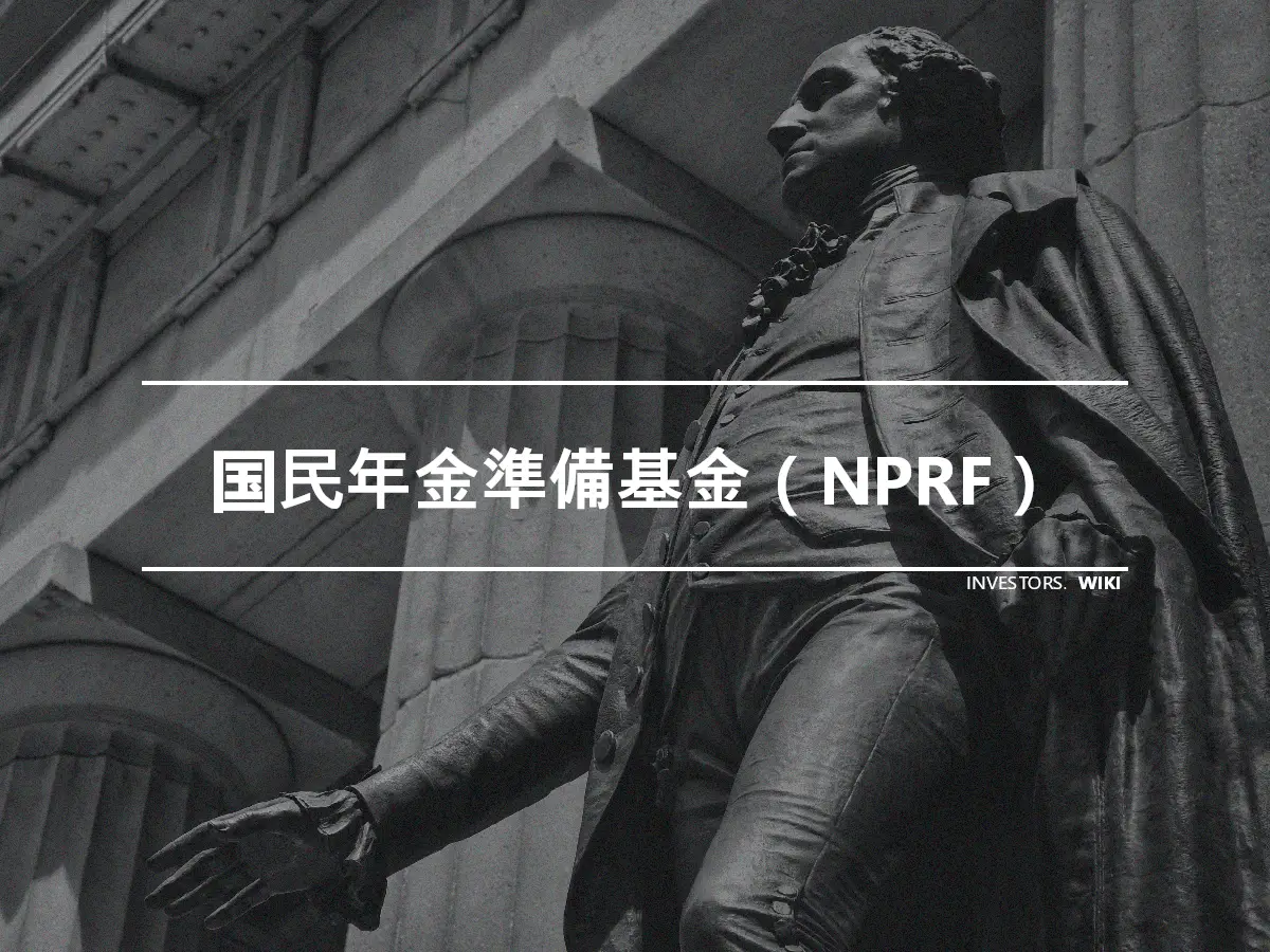 国民年金準備基金（NPRF）