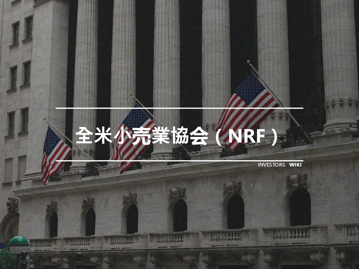 全米小売業協会（NRF）