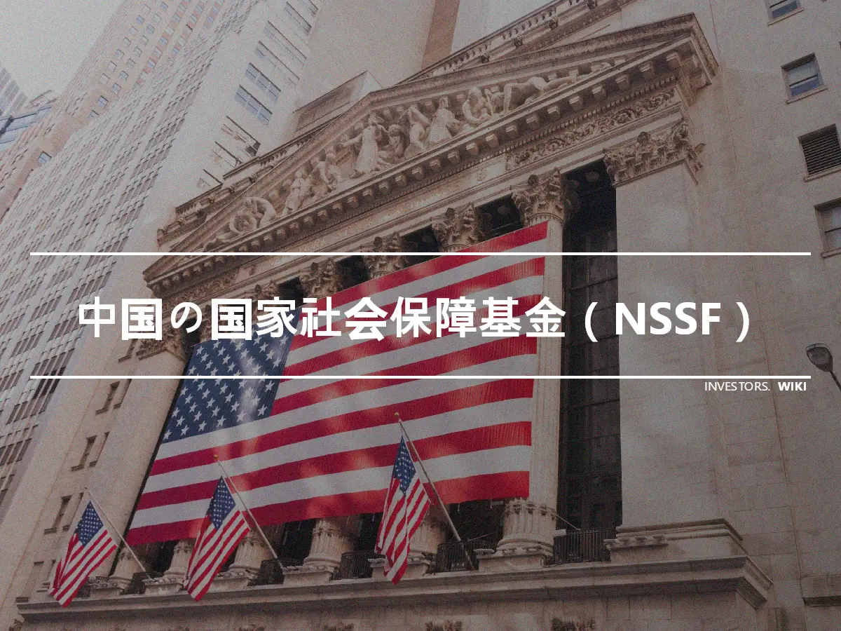 中国の国家社会保障基金（NSSF）