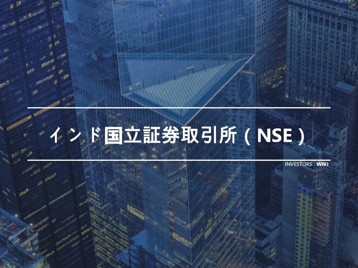 インド国立証券取引所（NSE）