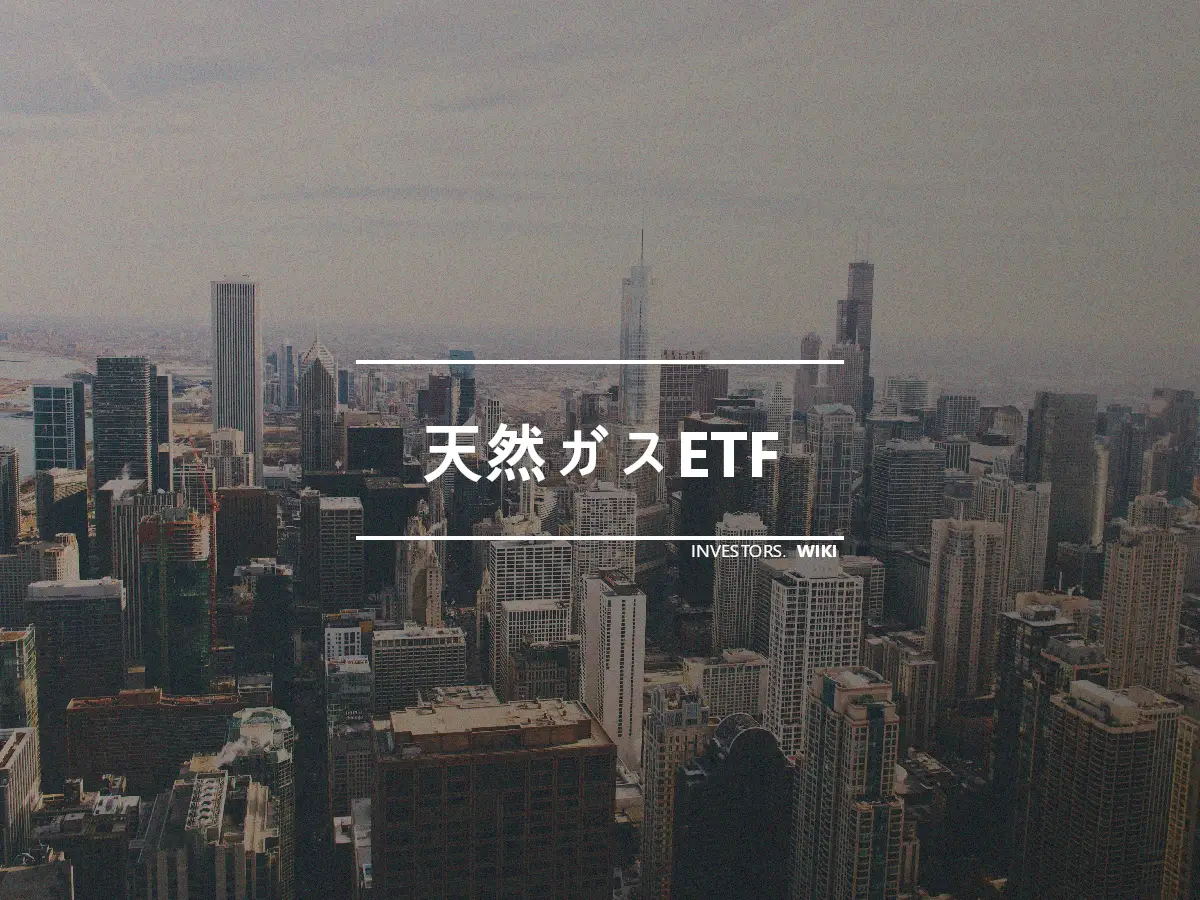 天然ガスETF