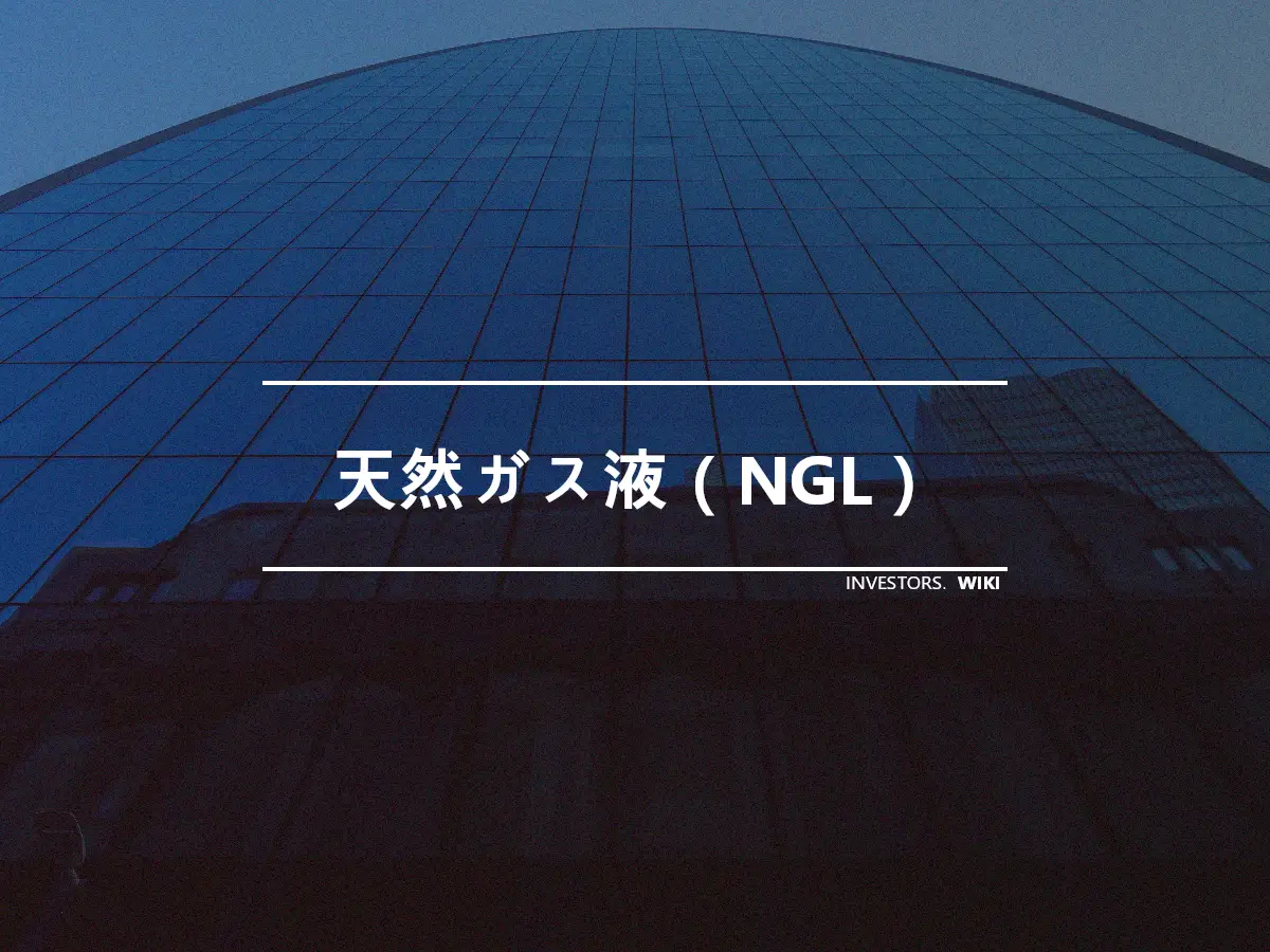 天然ガス液（NGL）