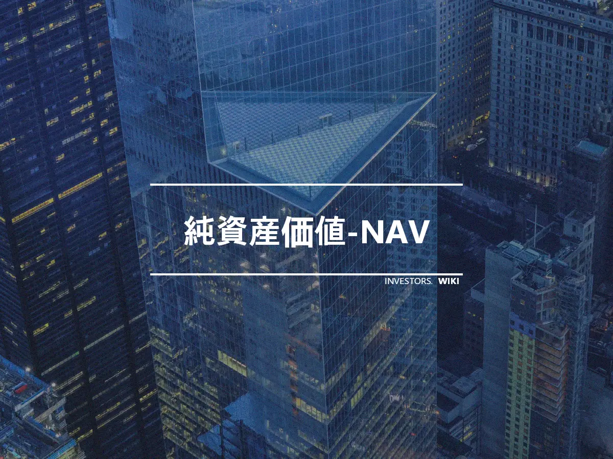 純資産価値-NAV