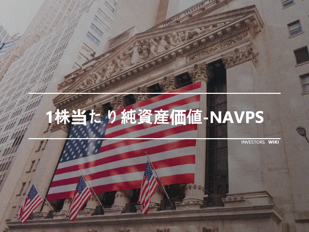 1株当たり純資産価値-NAVPS