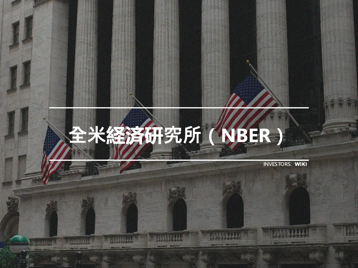 全米経済研究所（NBER）