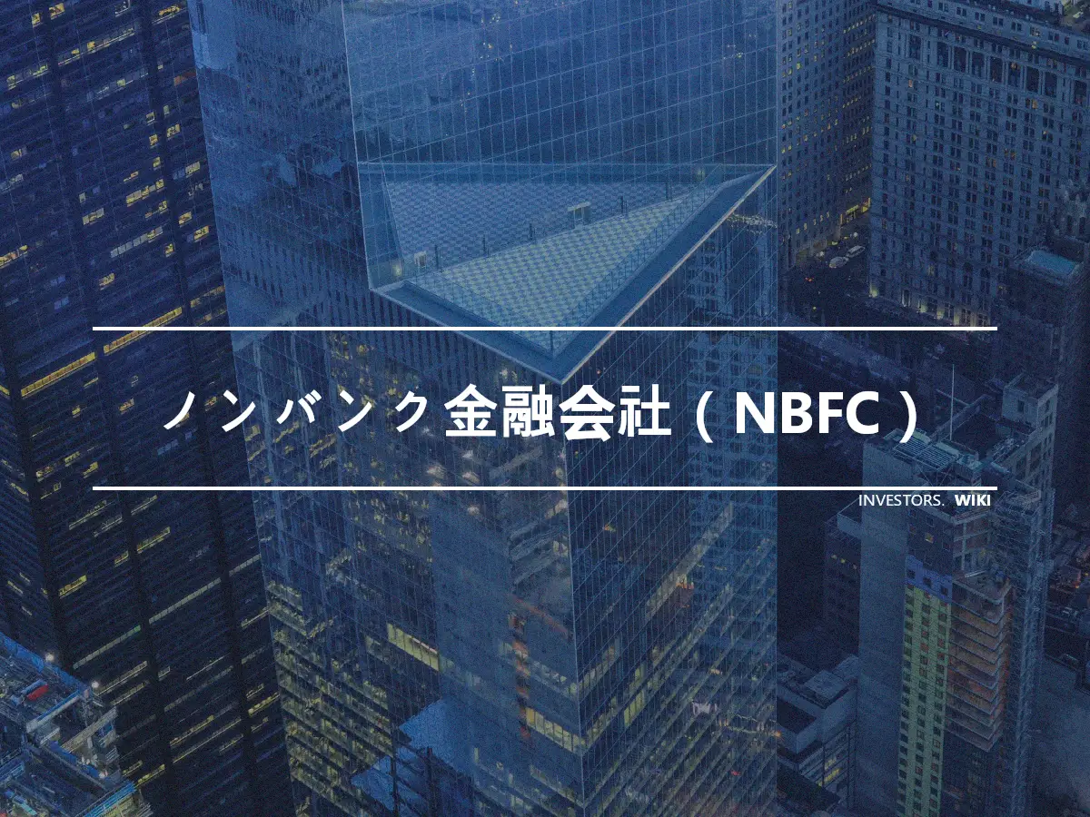 ノンバンク金融会社（NBFC）
