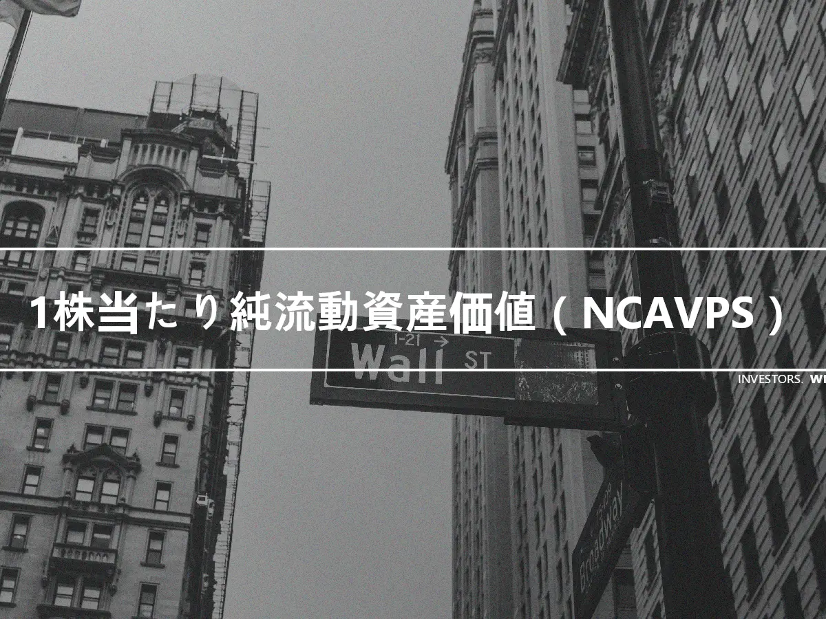 1株当たり純流動資産価値（NCAVPS）