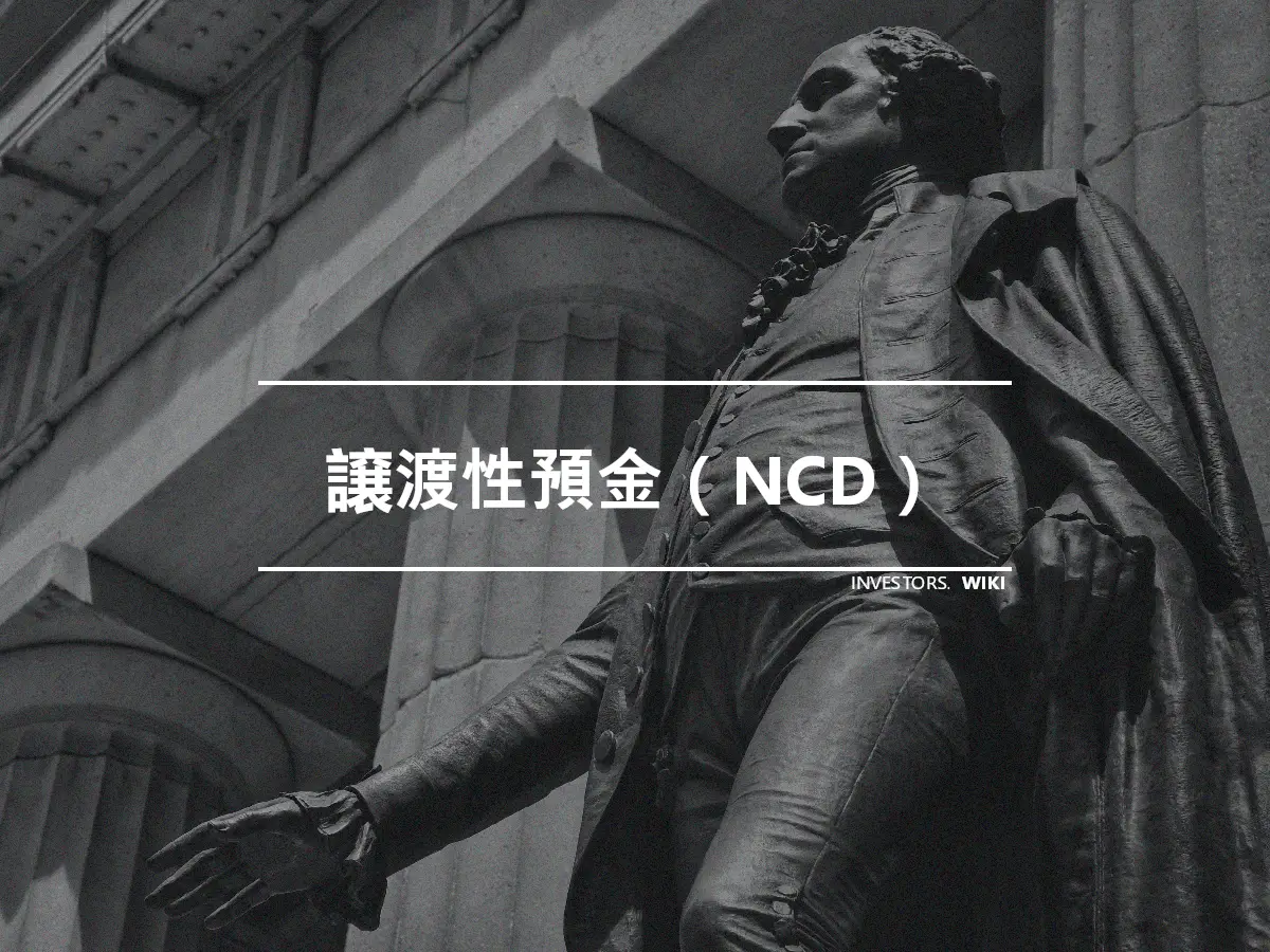 譲渡性預金（NCD）