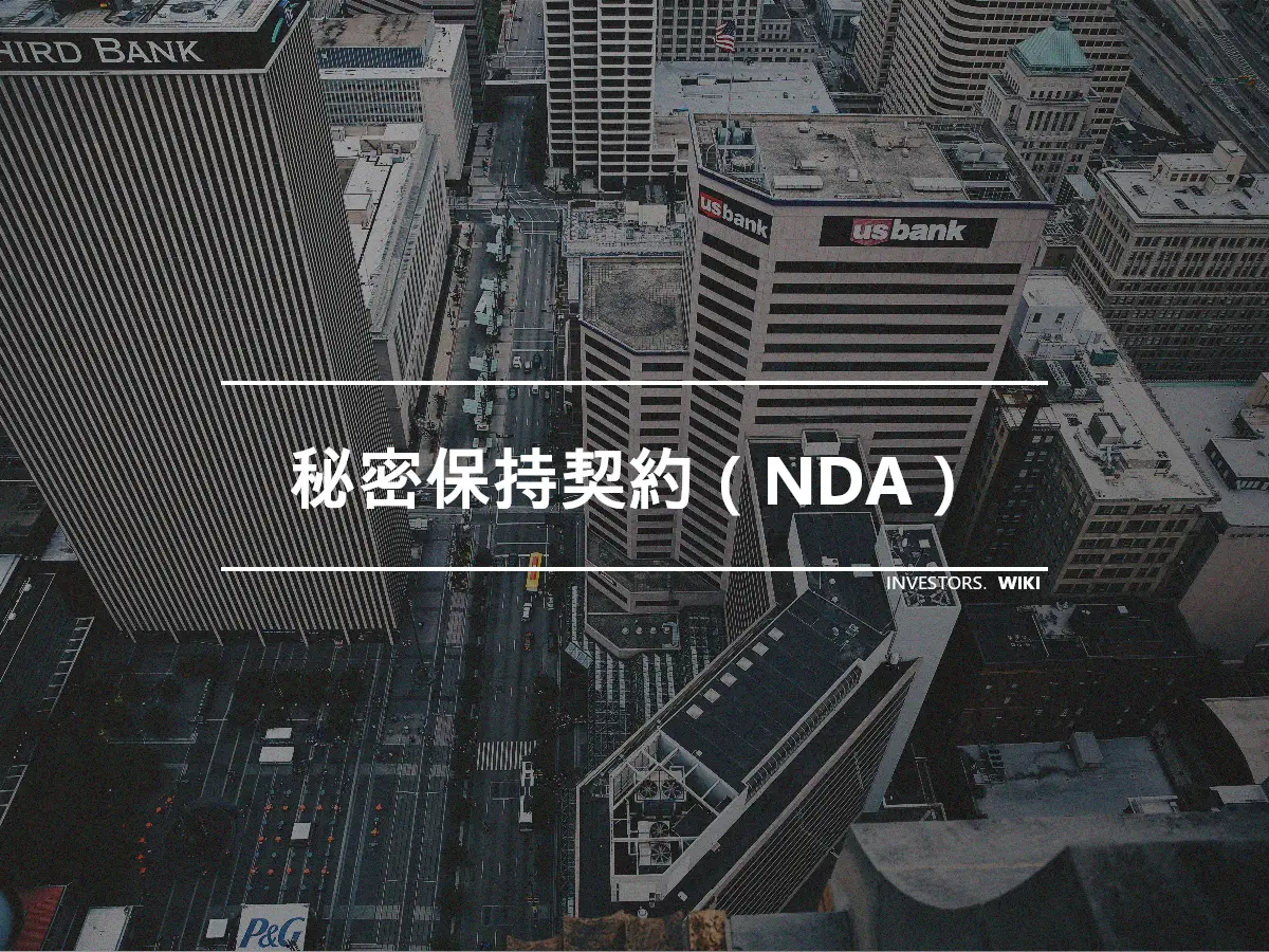 秘密保持契約（NDA）