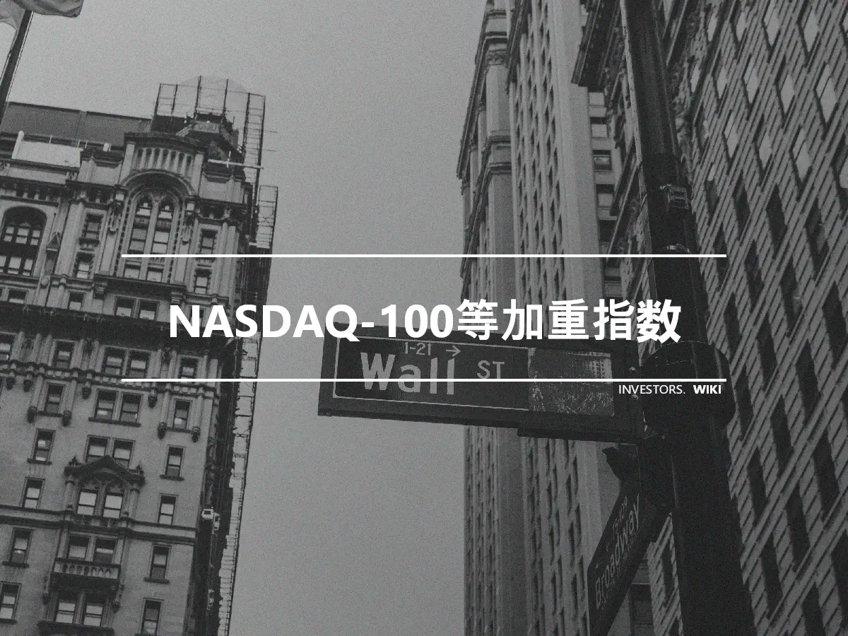 NASDAQ-100等加重指数