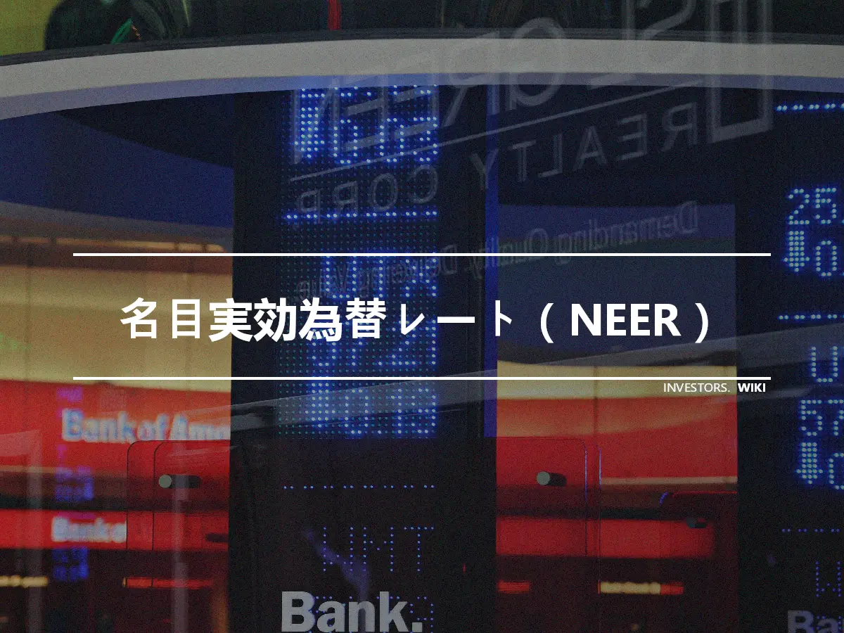 名目実効為替レート（NEER）