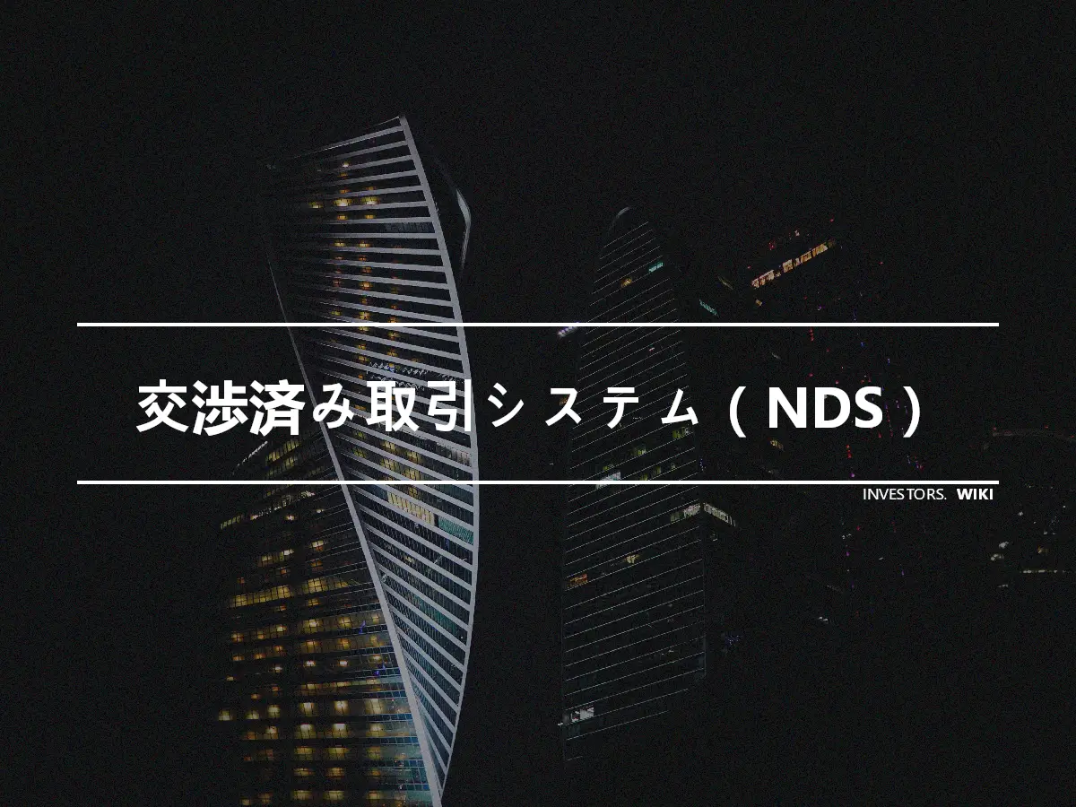 交渉済み取引システム（NDS）