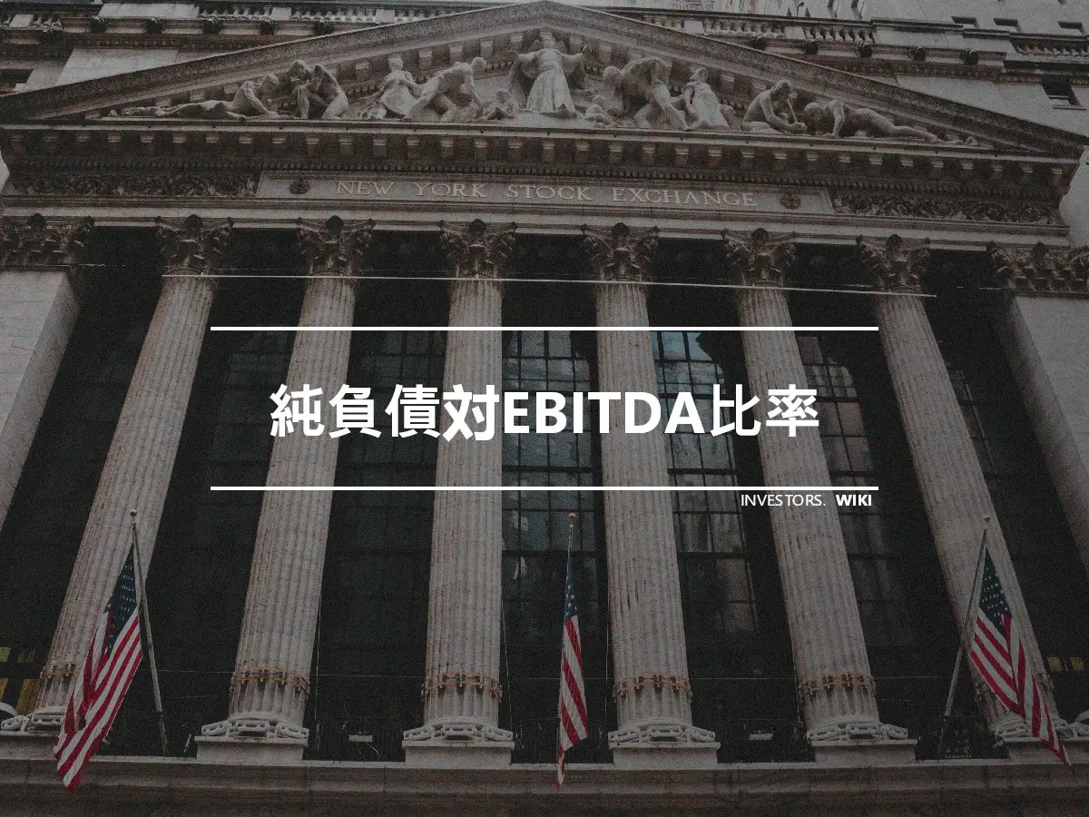 純負債対EBITDA比率